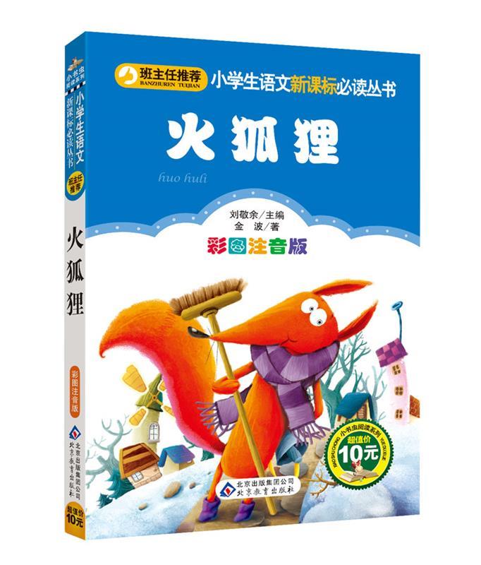 火狐狸 金波 著,刘敬余 主编【正版书】