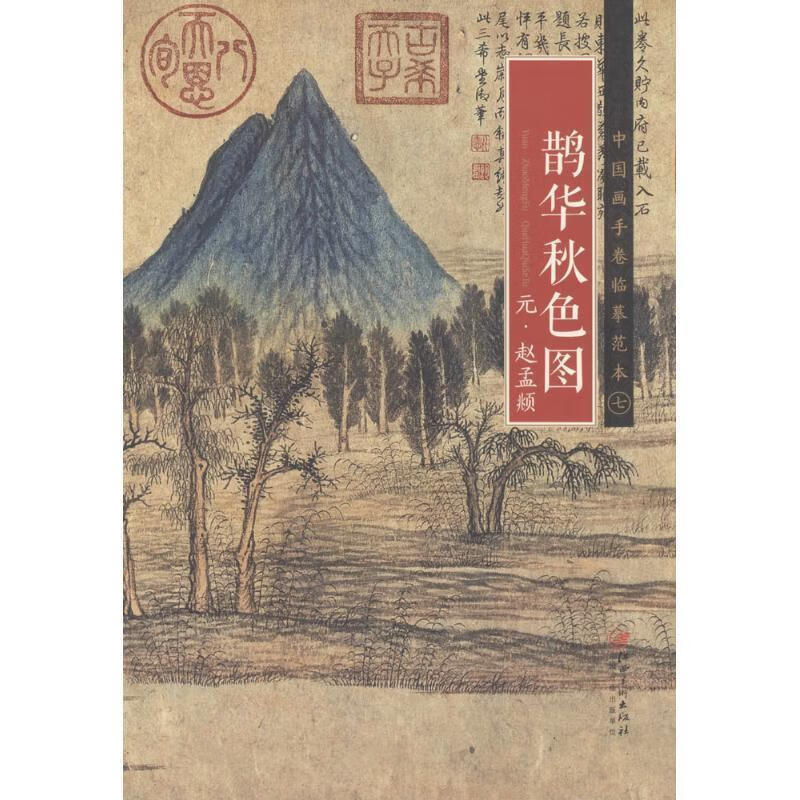 中国画手卷临摹范本 鹊华秋色图中国画手卷临摹范