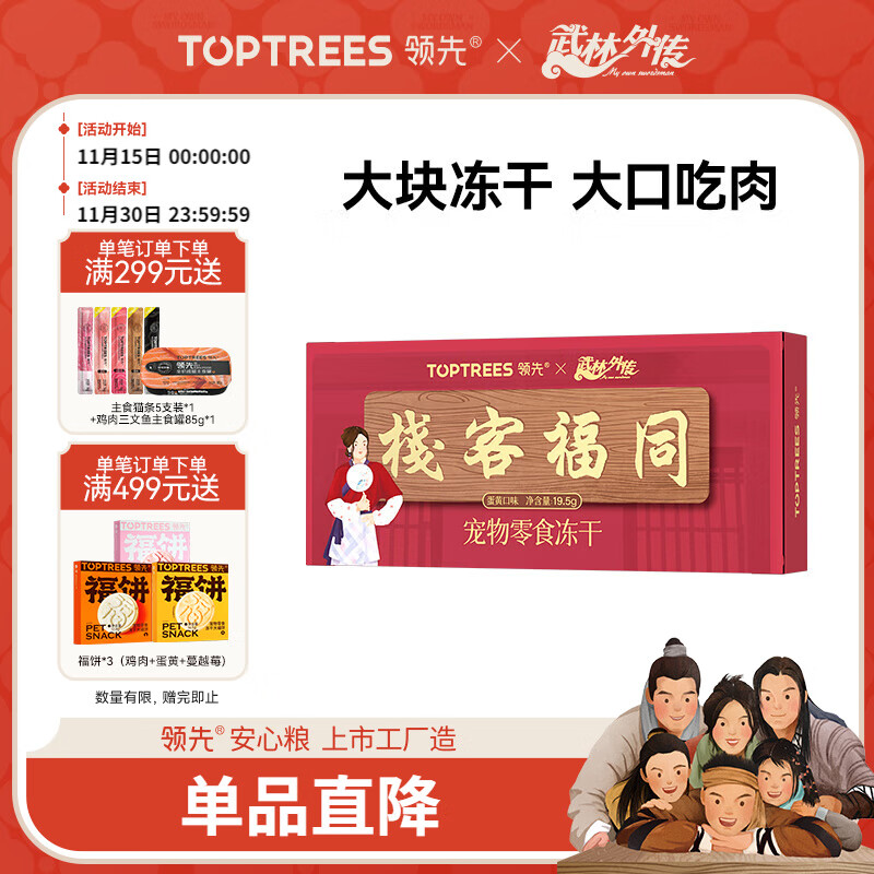 领先冻干宠物零食猫狗零食营养【武林外传联名款-同福客栈】