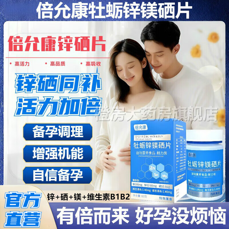 倍允康锌硒片beiyk倍允康牡蛎锌镁硒片备孕片男性备孕调理男性液化质量 倍允康锌硒片 60克*1盒 【体验装】