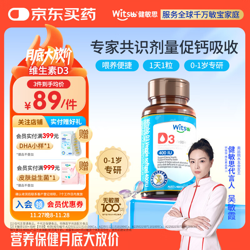 witsbb健敏思婴幼儿400IU维生素D3敏宝专研0-1岁100+项无敏 60粒
