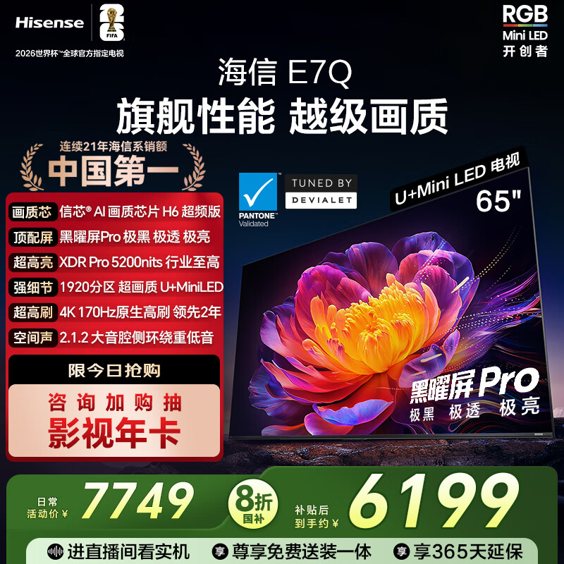 海信电视E7Q 65英寸 信芯芯片H6超频版 黑曜屏Pro XDR5200nits 1920分区 300Hz 能效补贴e7npro升级