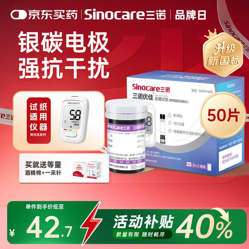 三诺优佳血糖仪试纸 家用测血糖 银碳电极脱氢酶（无仪器+50支试纸）
