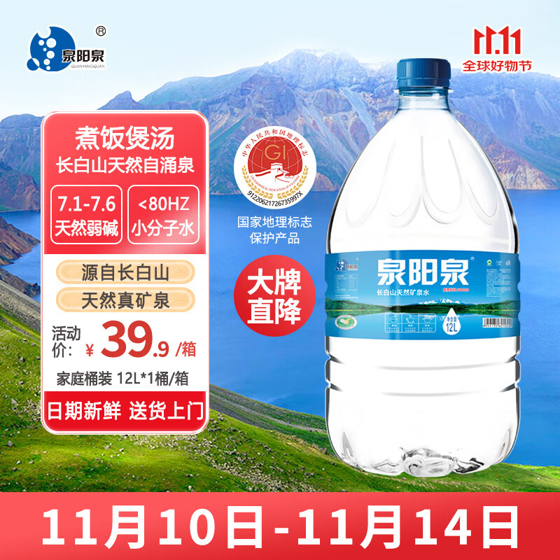 泉阳泉（QUANYANGQUAN）长白山天然矿泉水 12L*1桶 弱碱性泡茶水 桶装水（家庭装）