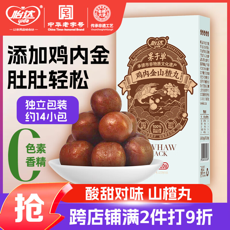 怡达鸡内金大山楂丸120g独立装，下单81件到手价仅需4.69元/件