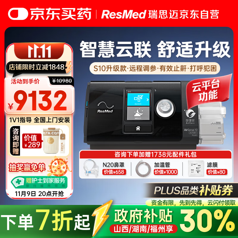 瑞思迈（Resmed）进口全自动呼吸机S10升级款Plus C+防打呼噜可联网远程管理止鼾机