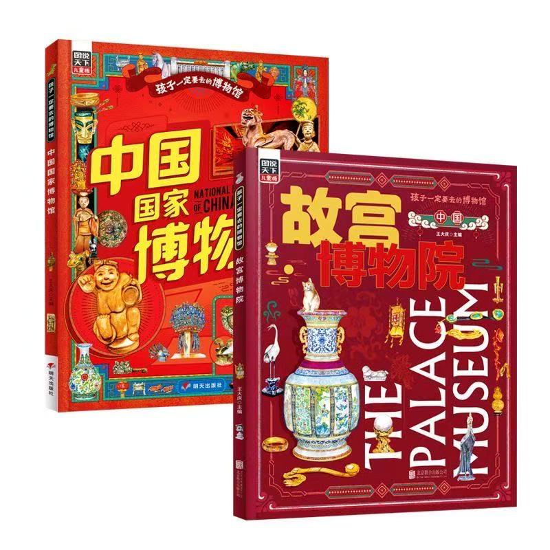 【全新正版 京仓配送】故宫博物院 中国国家博物馆 孩子一定要去的博物馆 科普精装2册暑假作业 一升二暑假衔接 小升初暑假衔接