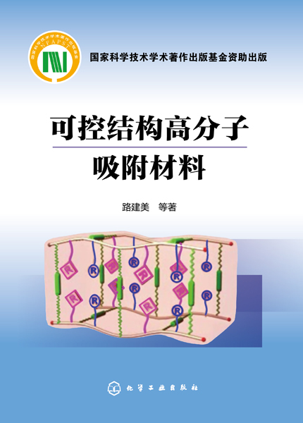 可控结构高分子吸附材料 路建美 等著