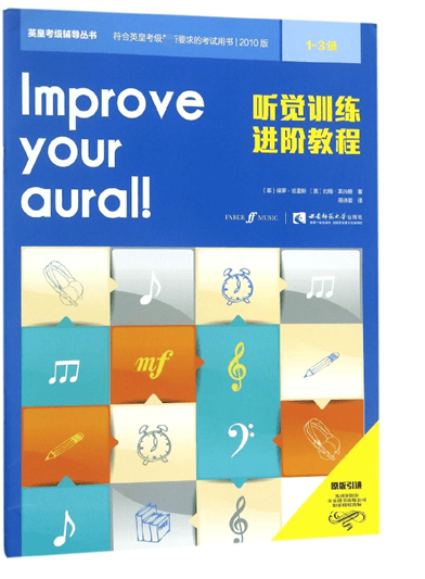 听觉训练进阶教程(1-3级)/英皇考级辅导丛书