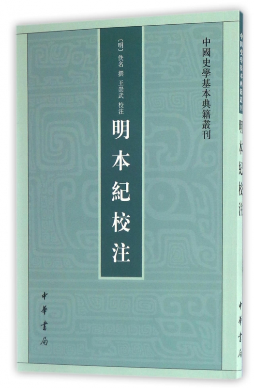 明本纪校注/中国史学基本典籍丛刊