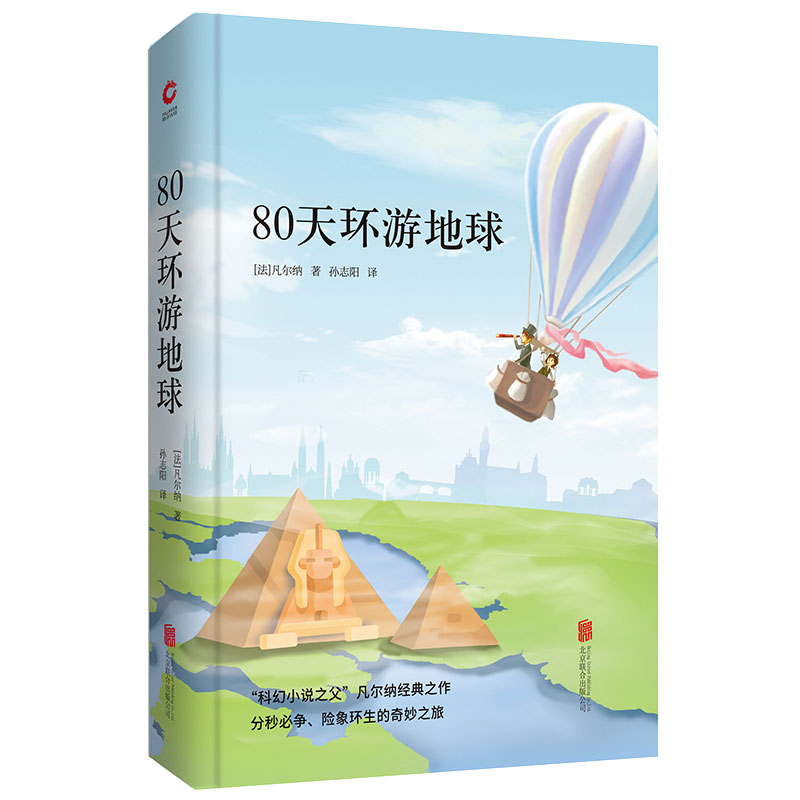先锋经典文库：80天环游地球（精装）一趟险象环生的人生奇遇，跌宕起伏的故事情节，极具奇趣色彩的故事