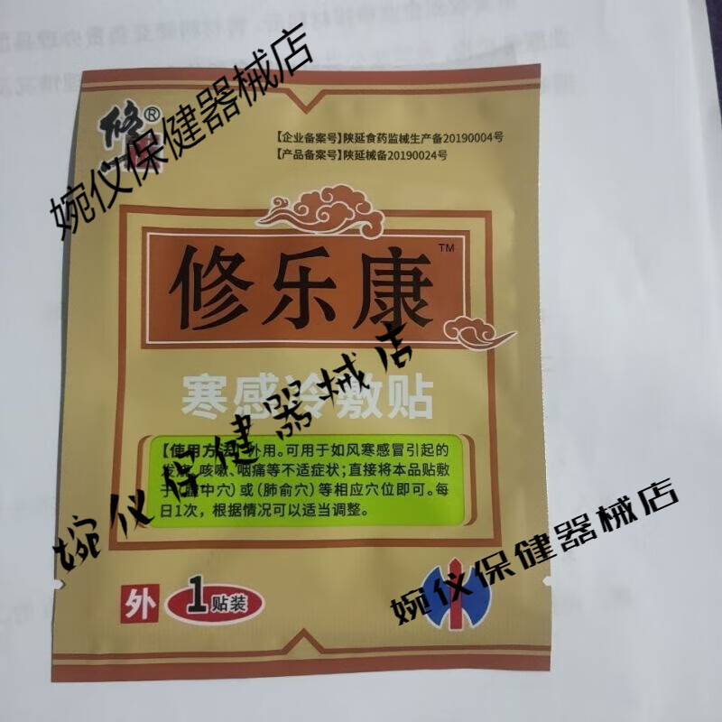 王泰林 1贴/袋 新款 修正感喻修乐康穴位压力贴热感寒感脾胃修乐康贴