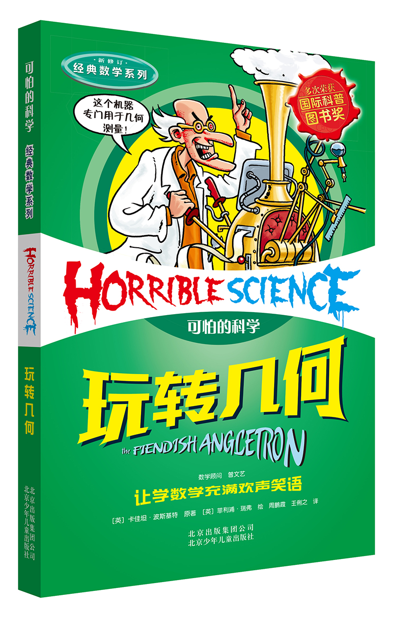 可怕的科学·经典数学系列：玩转几何怎么看?