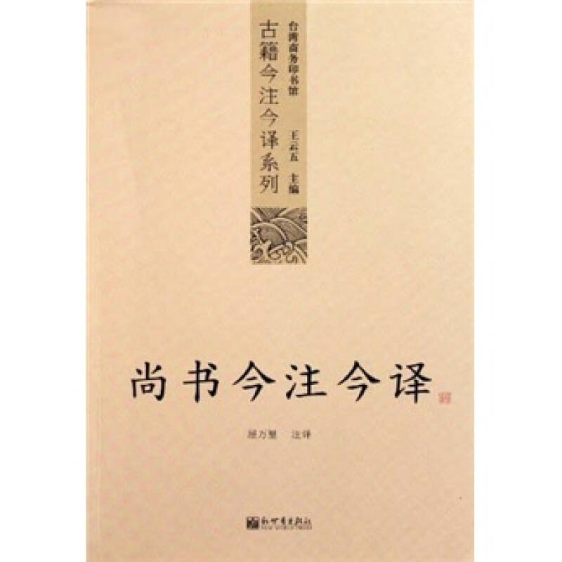 尚书今注今译【正版图书】
