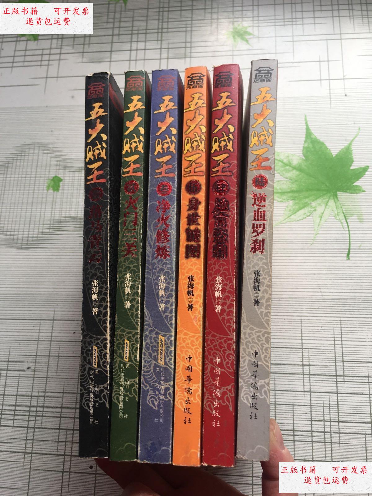 【二手9成新】五大贼王 【全套七册 】缺第七 6本合售 /张海帆 中国