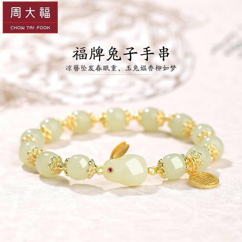 中秋玉兔福牌手链周大福焕美天然和田玉手串小兔子女夏中秋礼物送女友