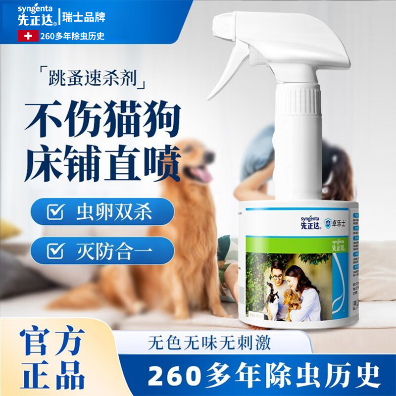 先正达跳蚤药床上家用专用虫卵双杀呋虫胺杀虫剂喷雾除跳蚤喷雾 【1瓶300ml直喷剂】无色无味