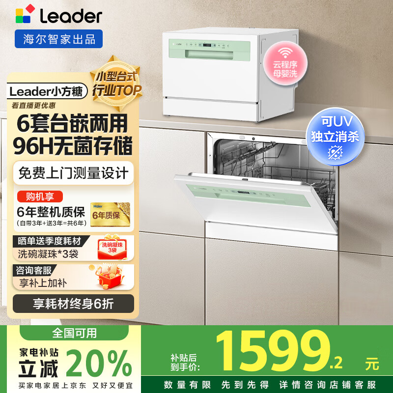 海尔出品洗碗机【leader小方糖】6套洗碗机台式嵌入式小型家用智能WIFI母婴洗UV紫外线除菌洗消存一体 一级水效+9