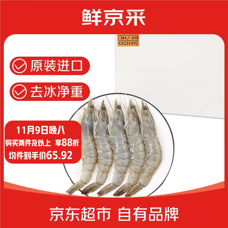 鲜京采 原装进口30/40厄瓜多尔白虾 去冰净重3.3斤 50-66只/盒 源头直发