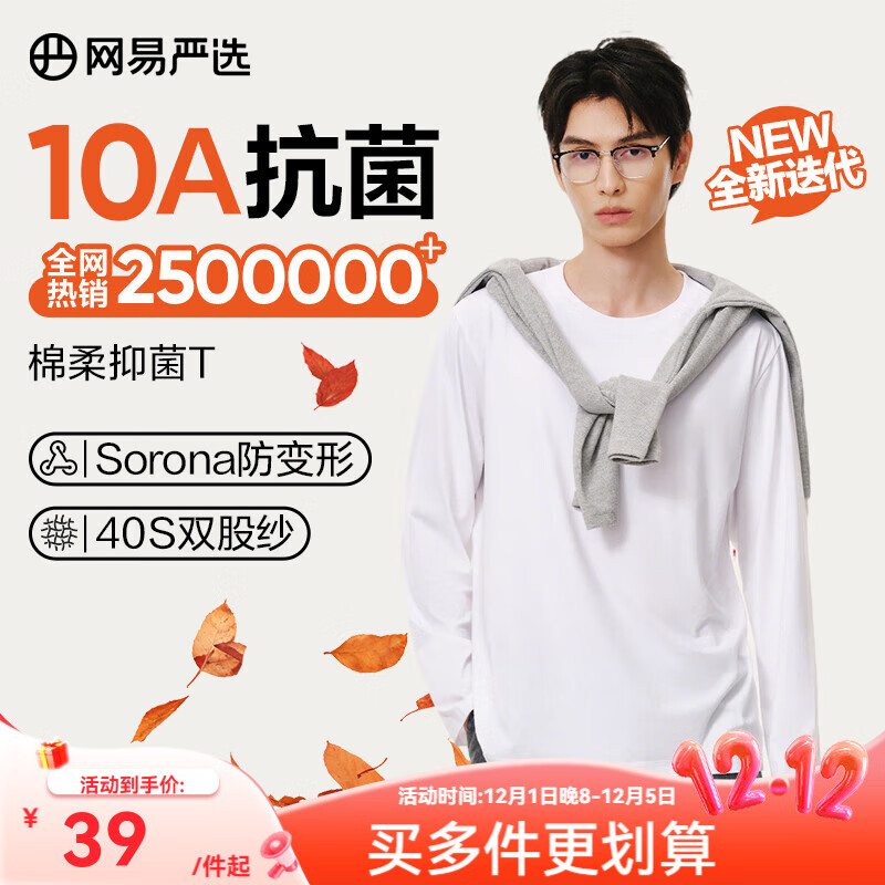 网易严选25新品新疆棉长袖T恤10A抗菌万能打底衫不易变形男女同款 A款10A抑菌四季款-本白色 L