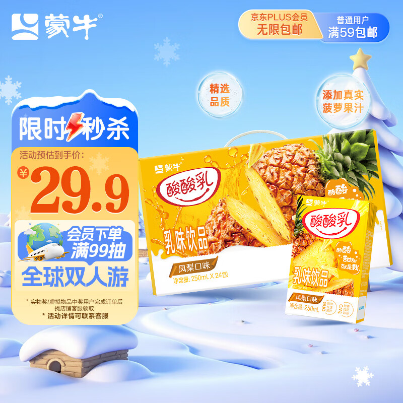 蒙牛酸酸乳凤梨味乳味饮料250ml*24盒  解腻佐餐饮品 送礼盒装