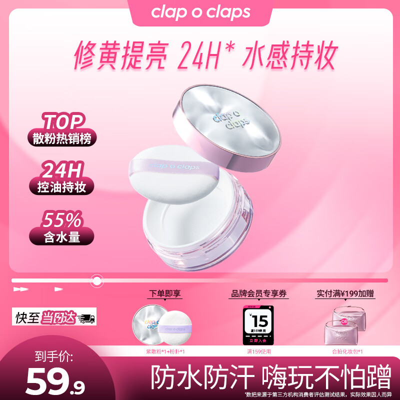 合拍（clap o claps）薄雾柔焦水散粉嘭嘭紫定妆提亮防水控油蜜粉24H持妆哑光