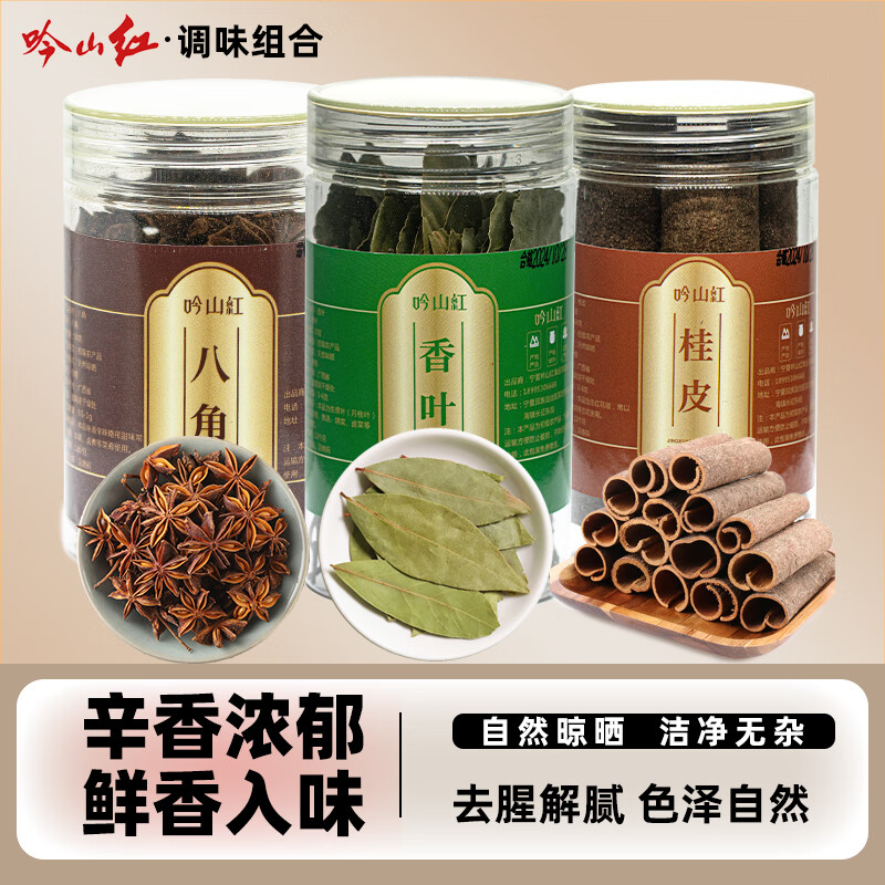 吟山红正宗广西桂皮干货肉桂卤料基础调料炖卤大料香料调料 桂皮60g+八角50g+香叶25g