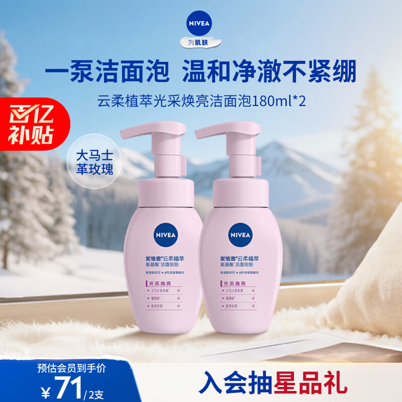 妮维雅（NIVEA）氨基酸洗面奶泡沫温和不紧绷云柔植萃光采焕亮洁面泡180ml双支装
