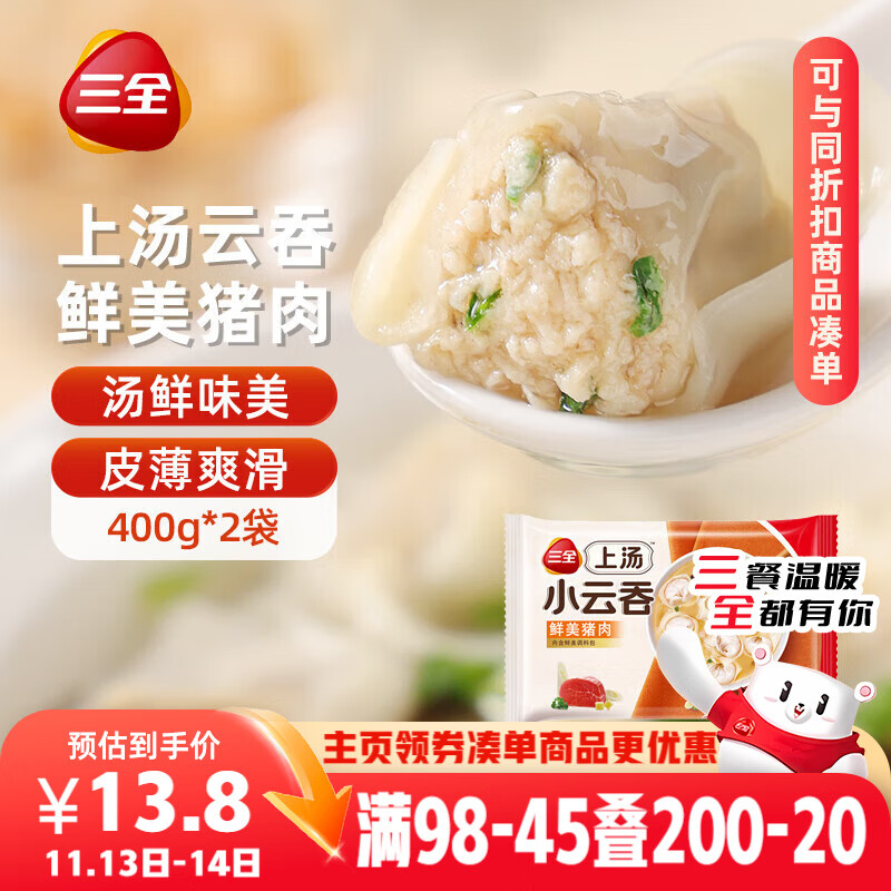 三全上汤小云吞鲜美猪肉馅400g*2袋约100只 早餐食品速食早点馄饨云吞