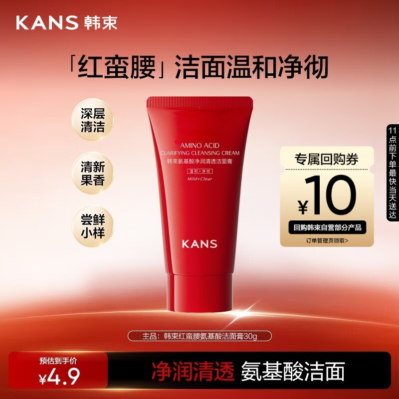 韩束红蛮腰氨基酸洁面膏30g 深层清洁控油保湿洗面奶男女旅行装试用