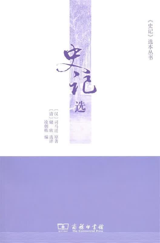 史记选