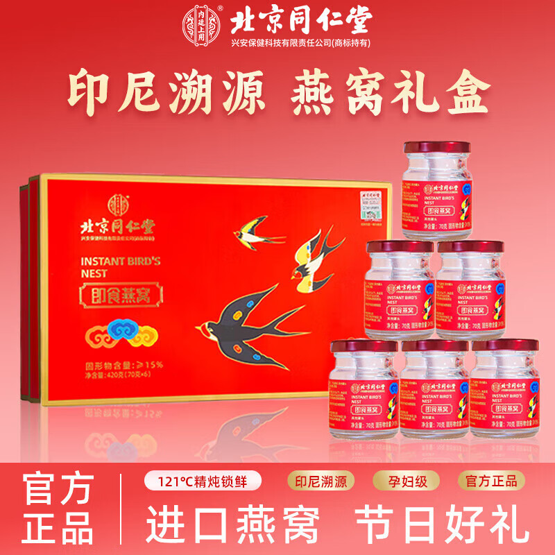 内廷上用北京同仁堂鲜炖即食燕窝礼盒孕妇营养品礼物送长辈 [燕窝礼盒]1盒6瓶·15%含量