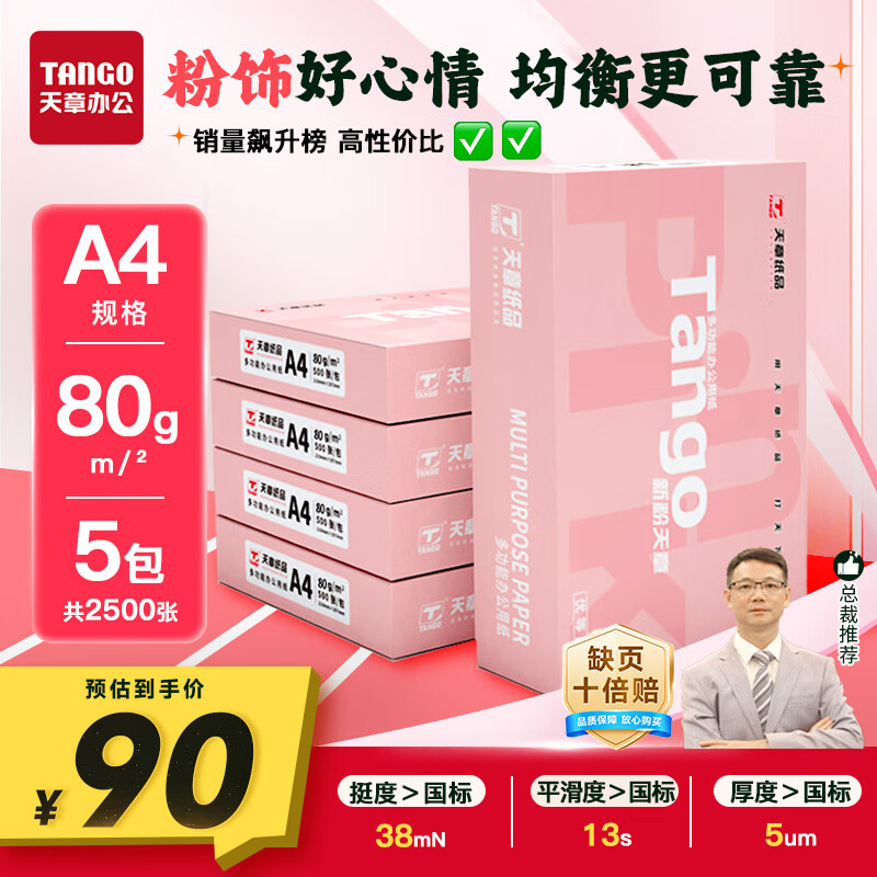 天章 （TANGO）新粉天章A4纸打印纸 80g500张*5包一箱 白纸草稿纸 高性价比复印纸 整箱2500张 加厚【经济款】