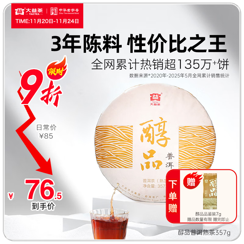 大益茶叶普洱茶 3年陈 醇品 熟茶 品质口粮 茶叶自饮 单饼装 357g*1饼