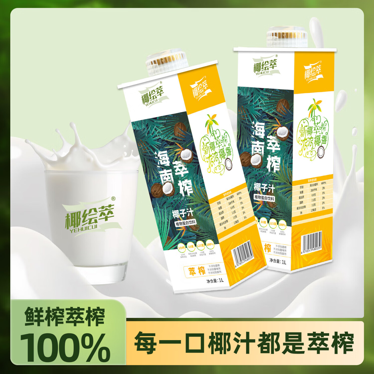 椰绘萃 海南萃榨椰子汁1L 植物蛋白饮料
