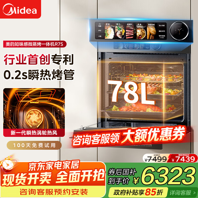 美的（Midea）【毫秒瞬热烤管】嵌入式微蒸烤一体机GR7S温湿智控78L蒸烤箱微蒸烤炸炖5合1烤贝果美的知味感R7S