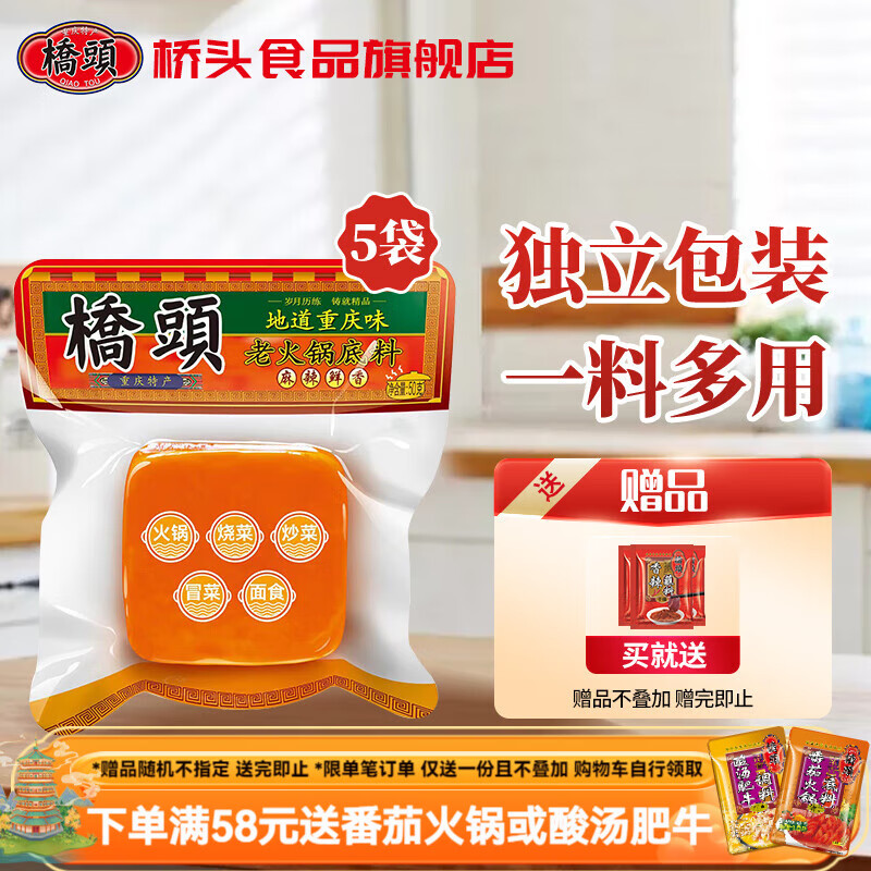 桥头火锅底料50g 小方块麻辣牛油调料 独立小包装重庆麻辣烫冒菜底料  桥头 小方块火锅底料50g*5袋