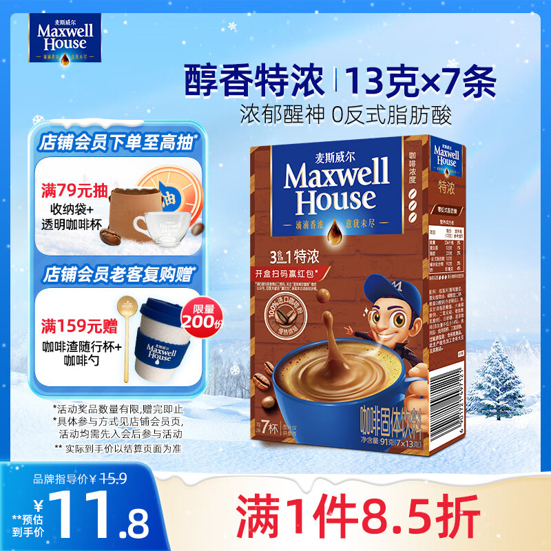 麦斯威尔（Maxwell House）特浓速溶咖啡粉13g*7条 三合一冲饮 奶咖 0反式脂肪酸 固体饮料