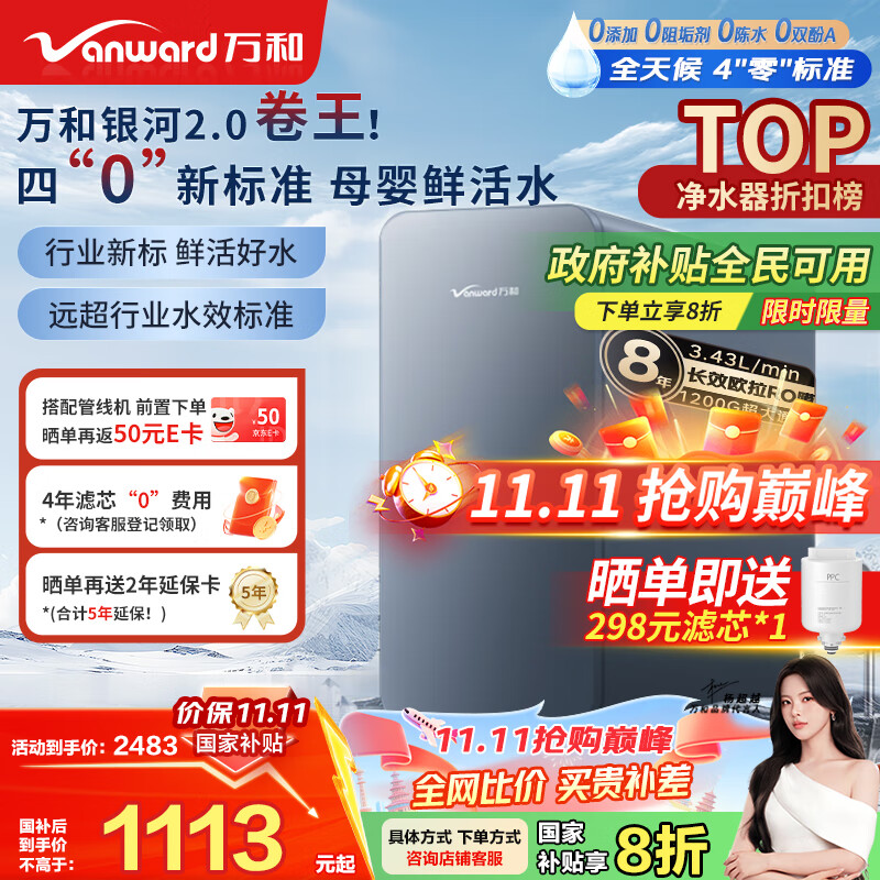 万和（Vanward）净水器银河2.0家用净水机1200G 3.41L/min净流量ro反渗透纯水机厨下式直饮机大通量