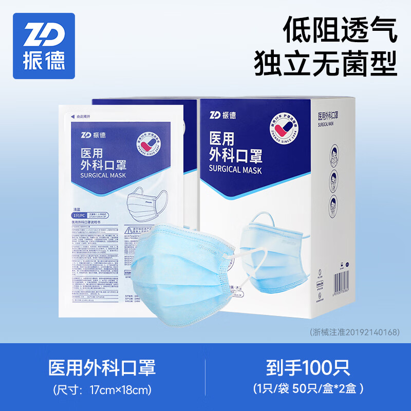 振德医疗一次性医用外科口罩成人灭菌级非独立包装正品官方旗舰店 医用外科蓝独立装灭菌款【50只*2盒】到手100只