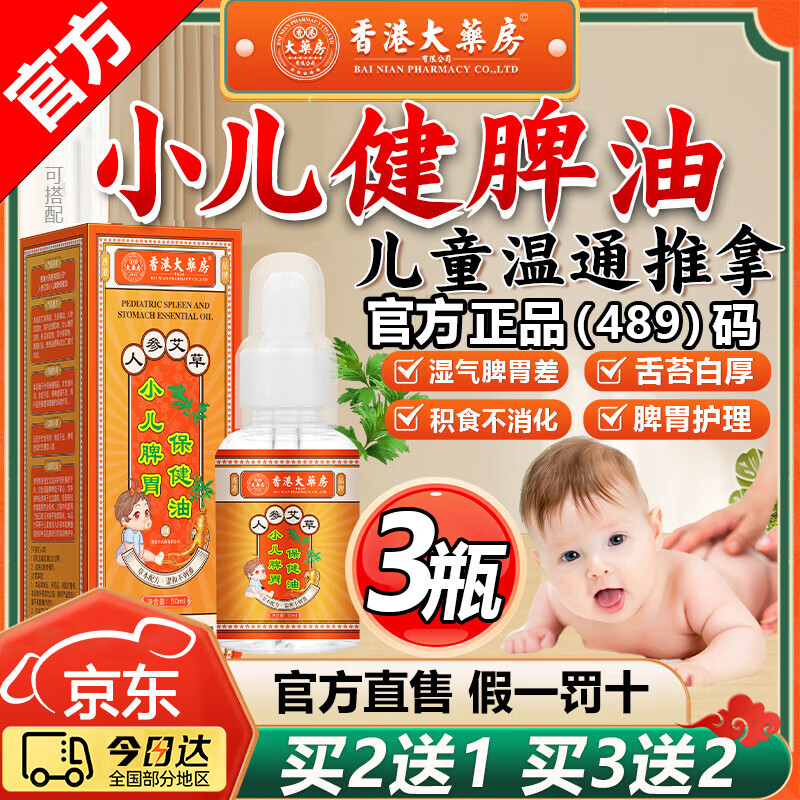 香港大药房有限公司小儿推拿油健脾保健油温通健脾精油儿童推拿积食调理肠胃脾胃虚弱 3瓶【买2送1】98%妈妈推荐健i脾消i食 京东折扣/优惠券