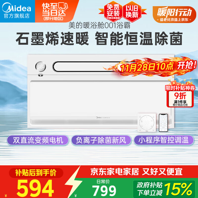 美的(Midea)石墨烯速暖浴霸灯暖风照明排气一体摆风速暖集成吊顶暖浴舱001