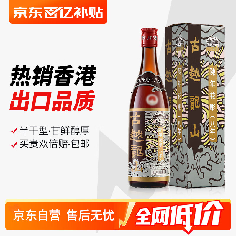 古越龙山 港版花雕八年 半干型 绍兴黄酒 640ml 单瓶装 