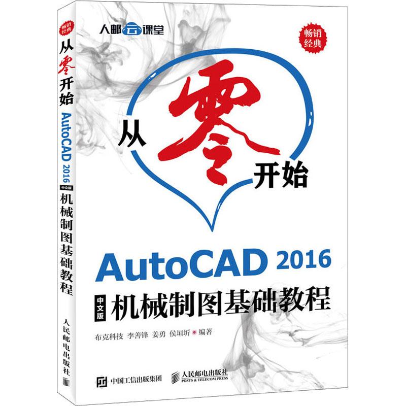 从零开始 AutoCAD 2016中文版机械制图基础教程