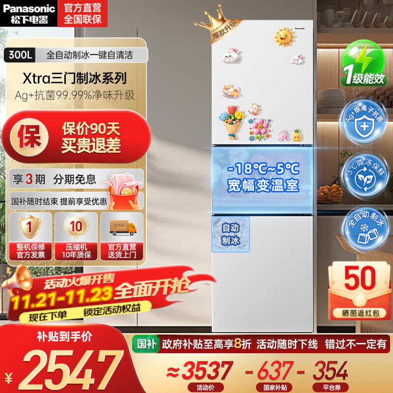 松下（Panasonic）【国家补贴20%】新品Xtra小户型家用300L三开门电冰箱家用一级能效风冷无霜除菌自动制冰中