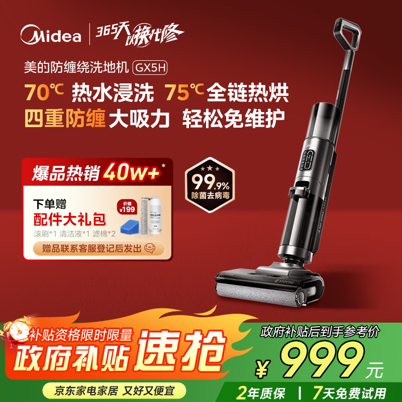 美的（Midea）家用防缠绕洗地机GX5H【高温烘干热水自清洁】洗拖吸一体全自动清洗 智能拖地机【全国国家补贴】