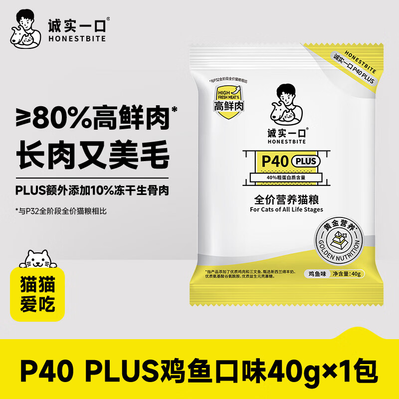 诚实一口P40 PLUS高鲜肉全阶段全价零肉粉猫粮鸡鱼味试吃装40g