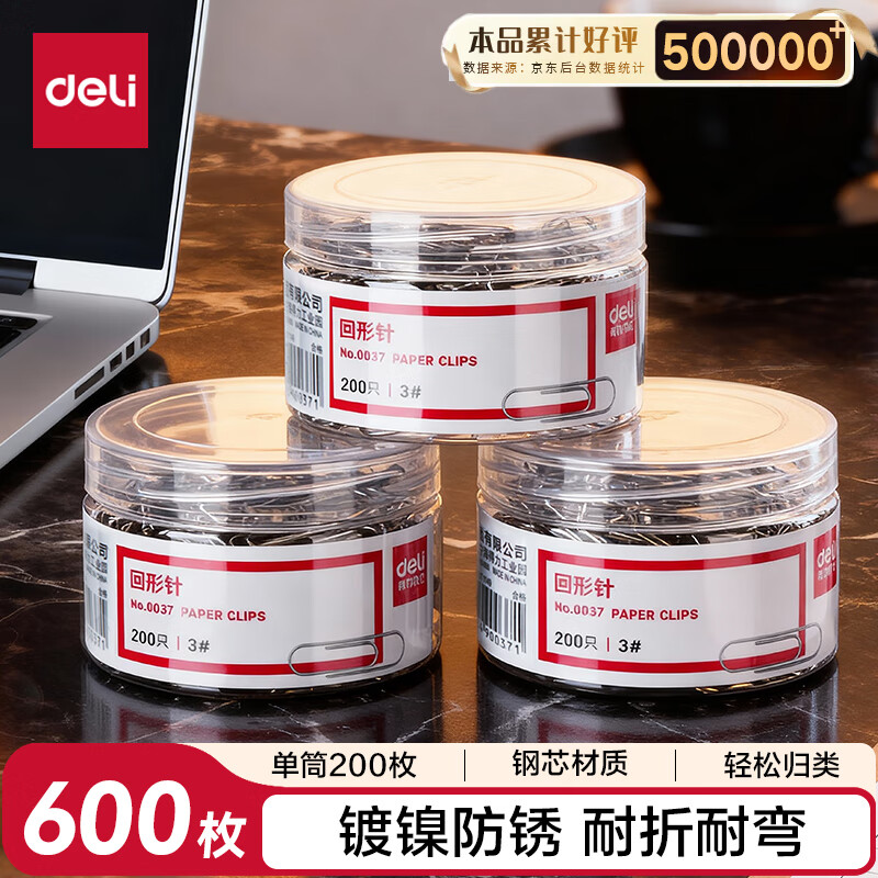 得力（deli）(deli)29mm镀镍回形针 3#金属防锈曲别针 200枚/筒 3筒装 办公室文具用品 33089