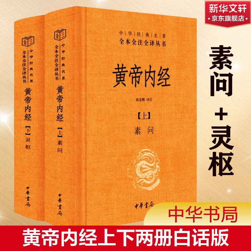 【正版现货】黄帝内经 原著正版 白话版 全二册 中华书局三全本 中华经典名著全本全注全译丛书 新华书店旗舰店国学古籍书籍图书 黄帝内经 原著正版 中华书局三全本（赠大吉手账本）