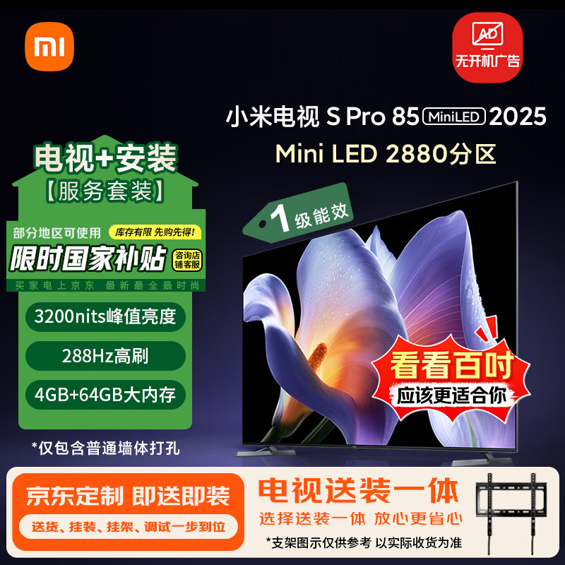 小米（MI）电视 包安装版(固定挂架送装一体) S Pro Mini LED 85英寸2025款2880分区一级能效家电国家补贴